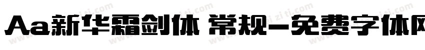 Aa新华霜剑体 常规字体转换